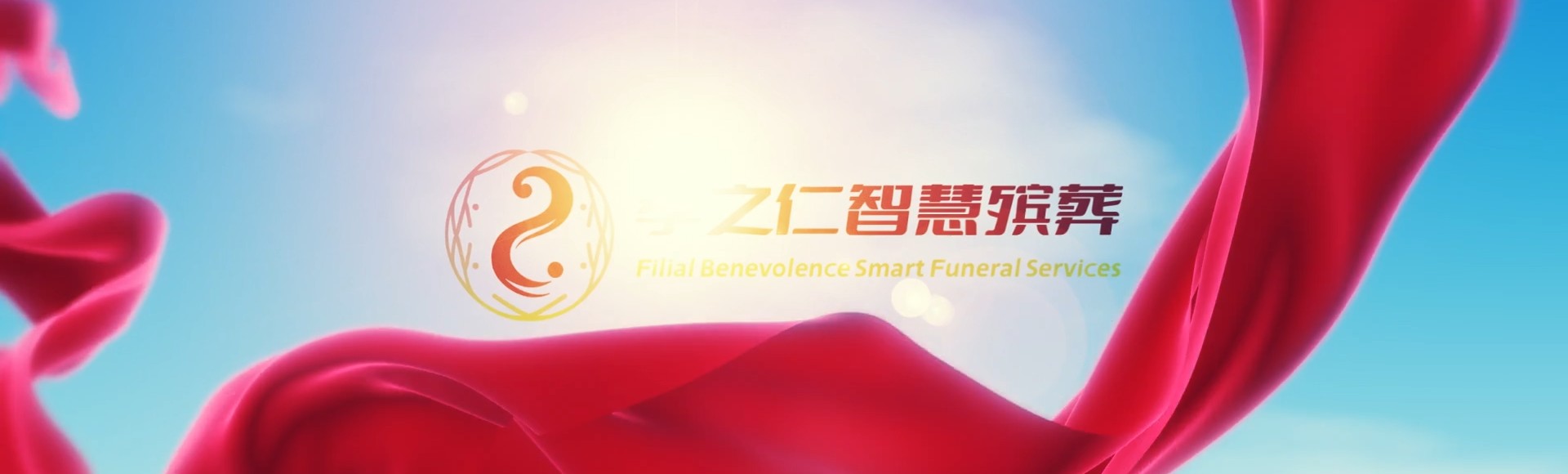 亳州涡阳孝之仁智慧殡葬陵墓园服务系统平台